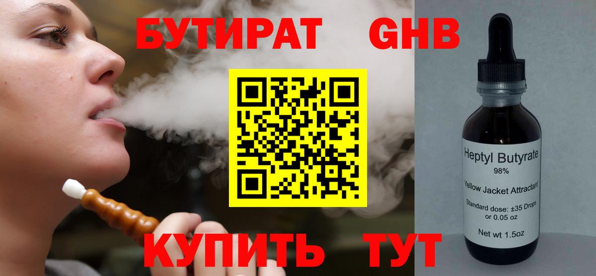 БУТИРАТ бутандиол  Вход с VPN  Городец 